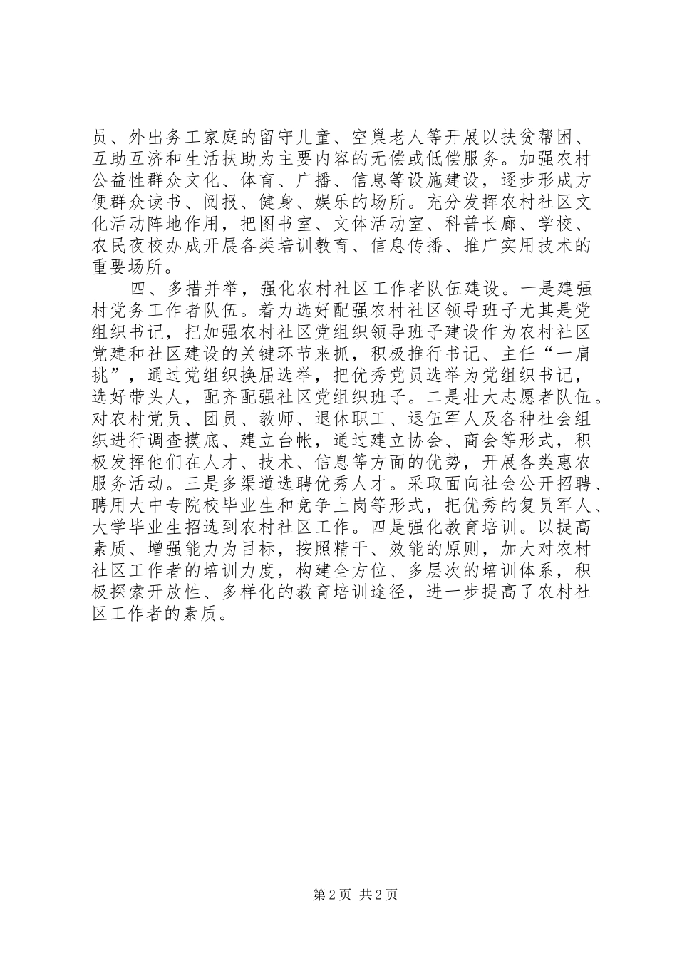 2024年区农林局农村社区建设情况报告_第2页