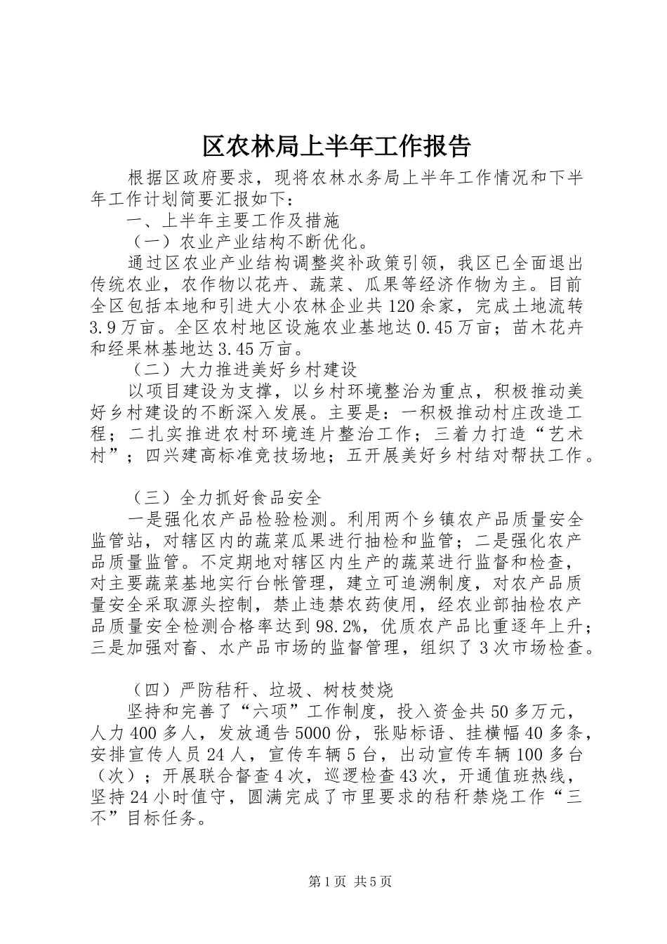2024年区农林局上半年工作报告_第1页