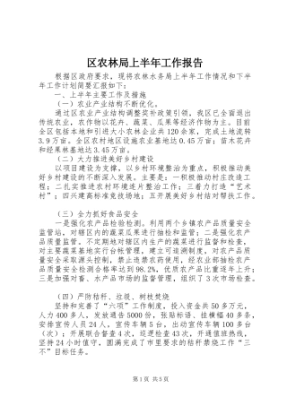 2024年区农林局上半年工作报告