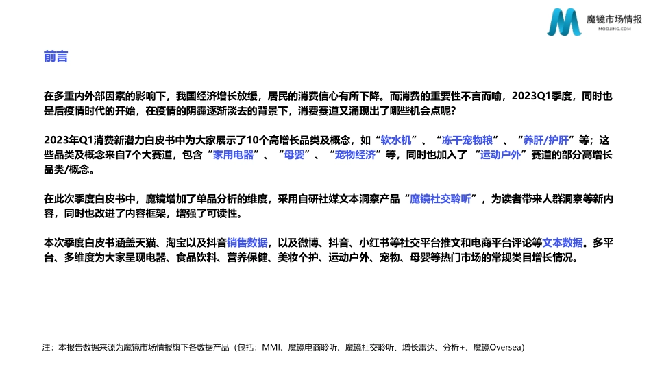 【魔镜市场情报】2023年Q1消费新潜力白皮书_第2页