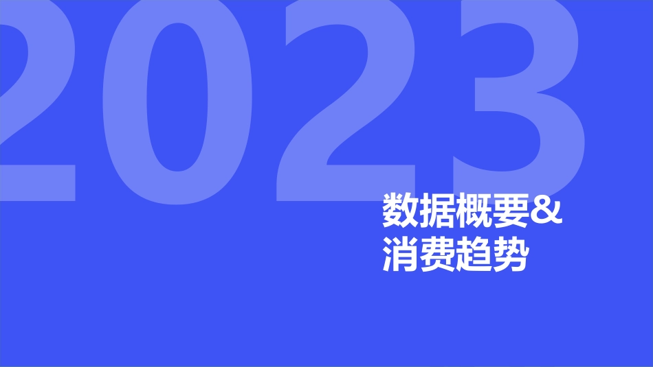 【魔镜市场情报】2023年Q1消费新潜力白皮书_第3页