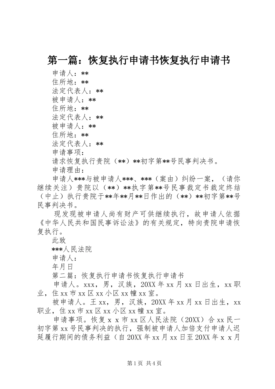 2024年恢复执行申请书恢复执行申请书_第1页