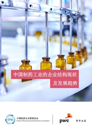 【普华永道】制药行业：中国制药工业的企业结构现状及发展趋势