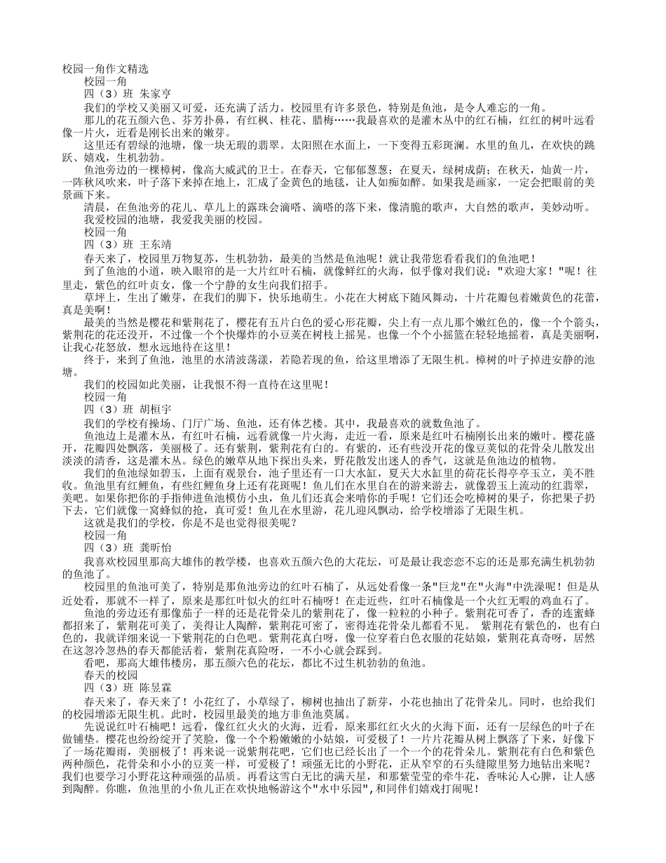 四年级校园一角作文_第1页