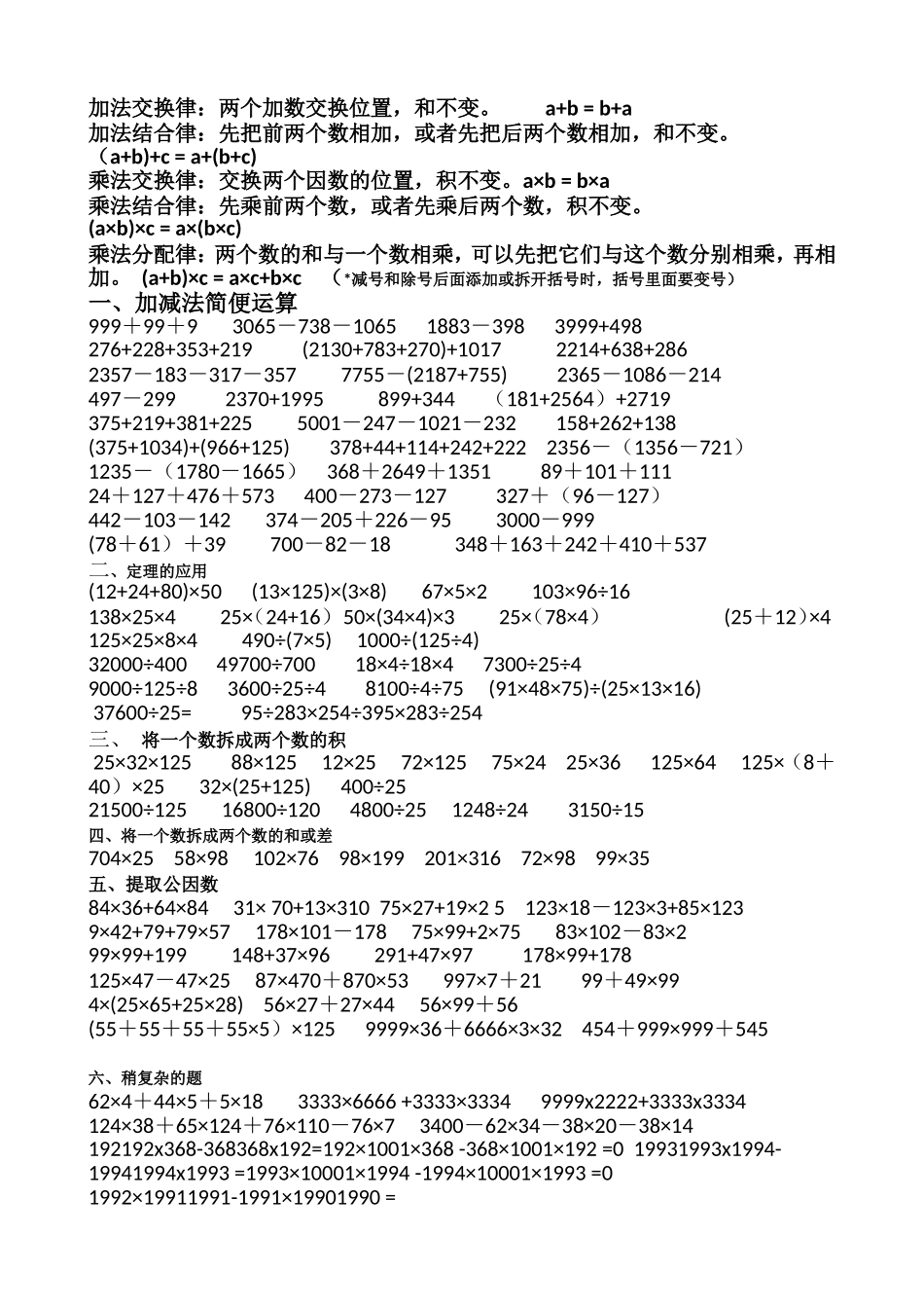 四年级下册数学简便计算的几种类型_第1页