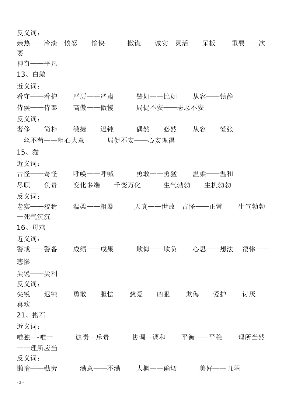 四年级语文上册近义词与反义词_第3页