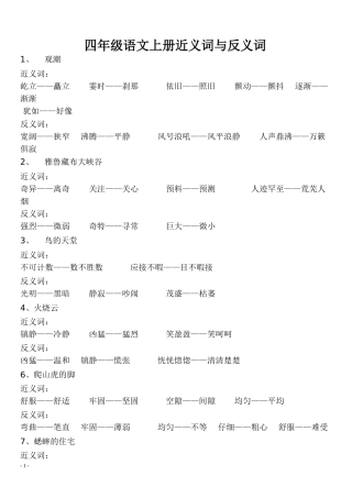 四年级语文上册近义词与反义词