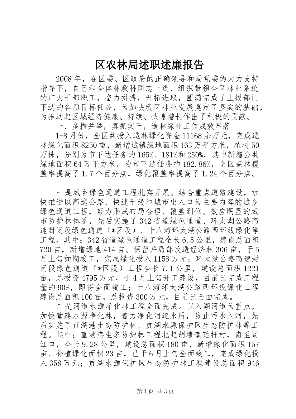 2024年区农林局述职述廉报告_第1页