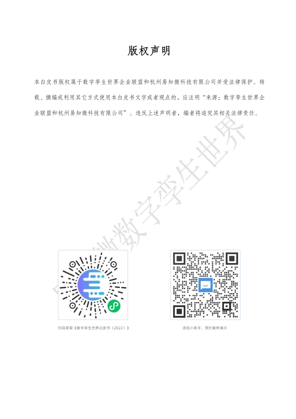 【易知微】数字孪生世界白皮书（2023）_第2页