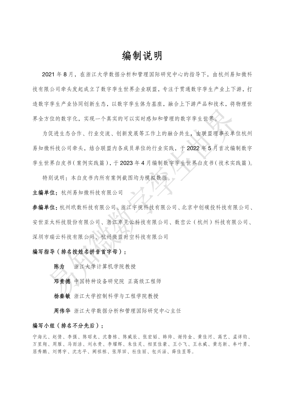 【易知微】数字孪生世界白皮书（2023）_第3页