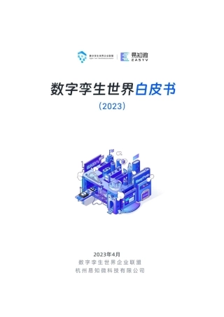 【易知微】数字孪生世界白皮书（2023）