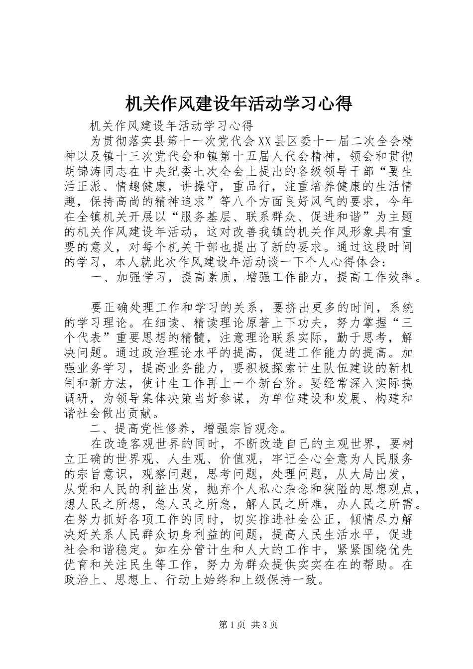 2024年机关作风建设年活动学习心得_第1页