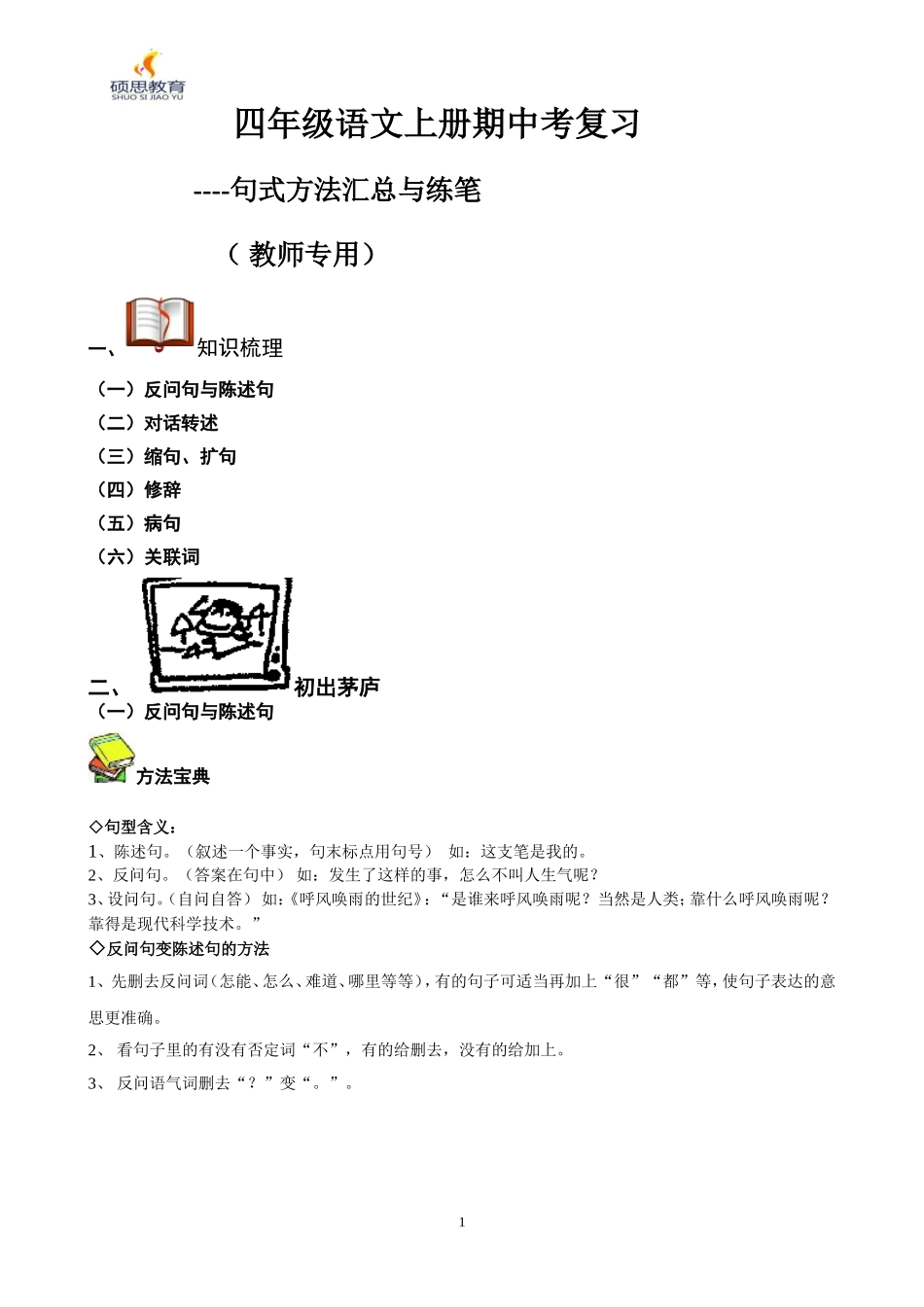 四年级语文上册句式转换方法汇总与练习-(教师专用)_第1页