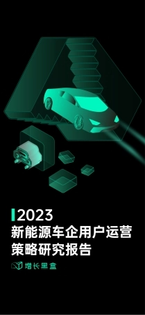 【增长黑盒】2023新能源车企用户运营策略研究报告