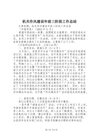 2024年机关作风建设年前三阶段工作总结