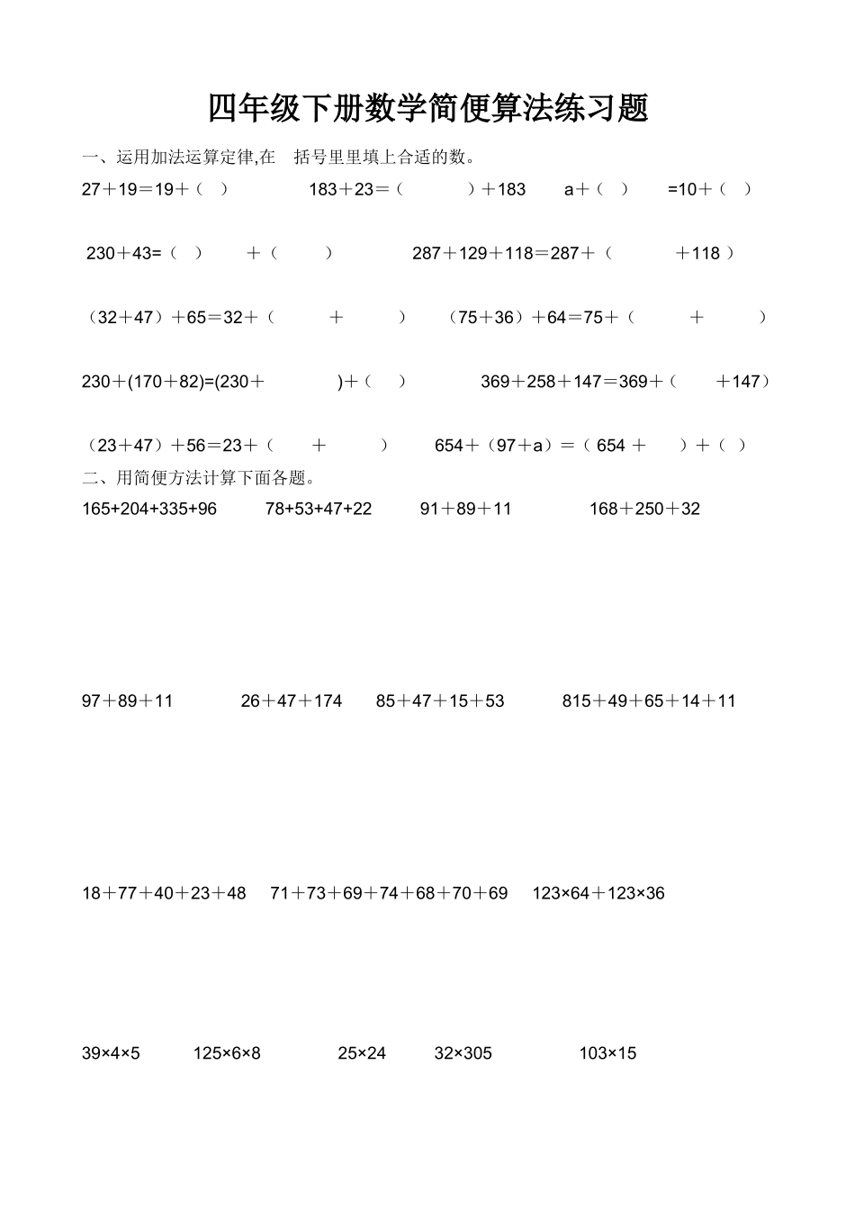 四年级下册数学简便算法练习精选题_第1页