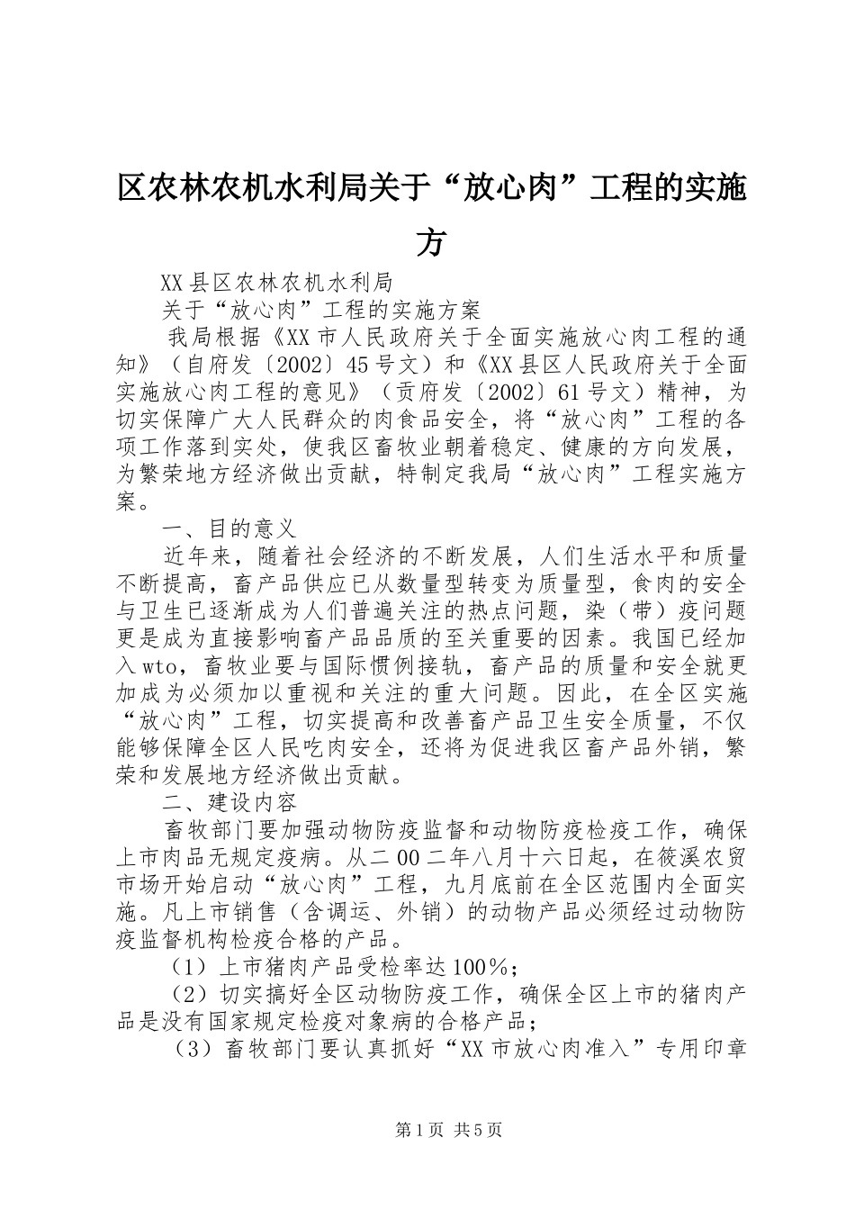 2024年区农林农机水利局关于放心肉工程的实施方_第1页