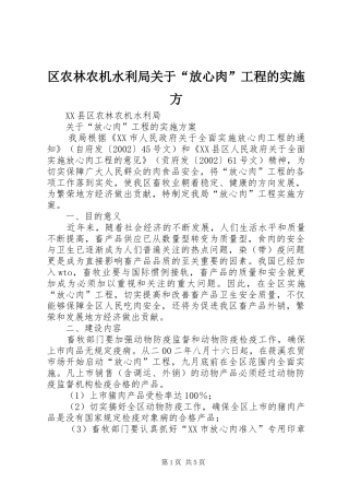 2024年区农林农机水利局关于放心肉工程的实施方