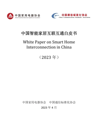 【中国家用电器协会-中国通信标准化协会】智能家居行业：中国智能家居互联互通白皮书（2023年）