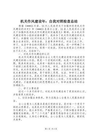 2024年机关作风建设年自我对照检查总结