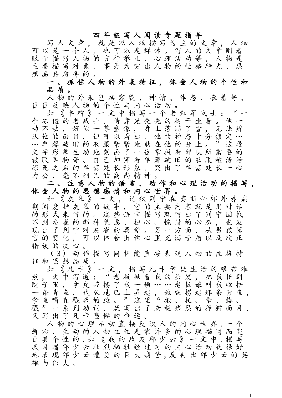 四年级写人阅读知识点教案_第1页