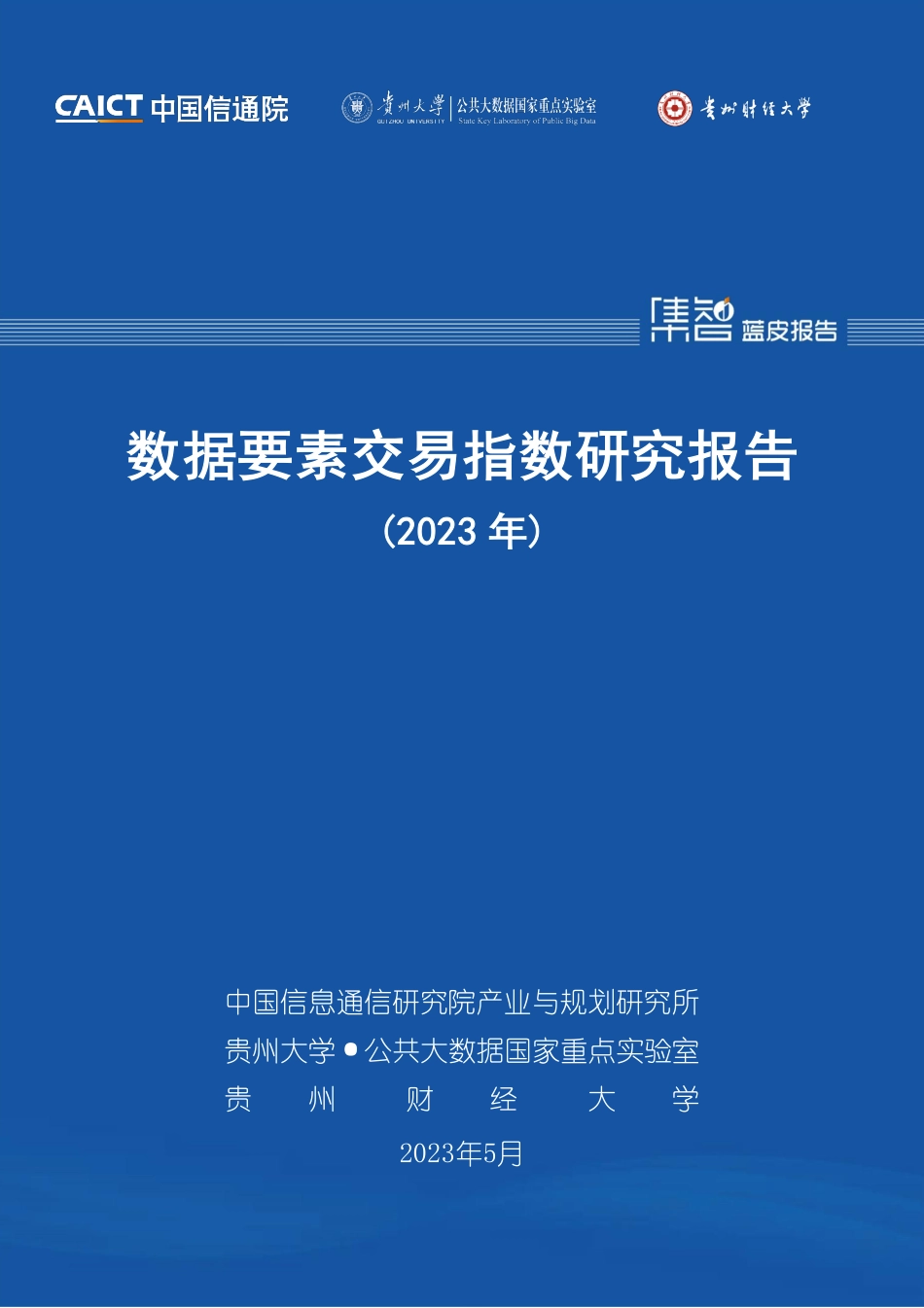 【中国通信院】数据要素交易指数研究报告（2023年）_第1页