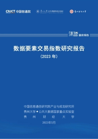 【中国通信院】数据要素交易指数研究报告（2023年）