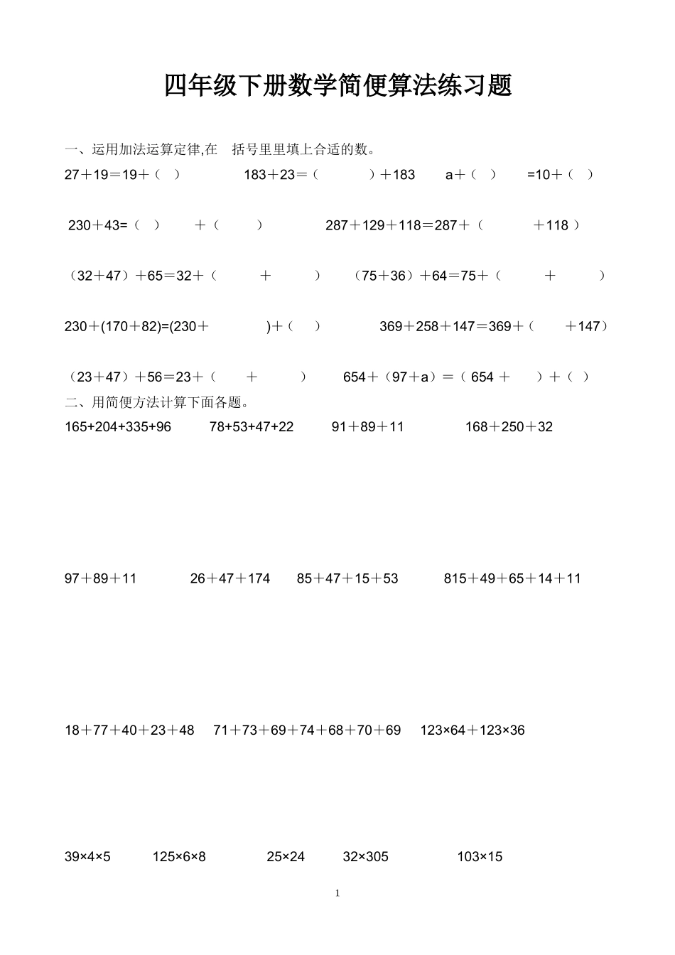 四年级下册数学简便算法练习题(同名5070)_第1页