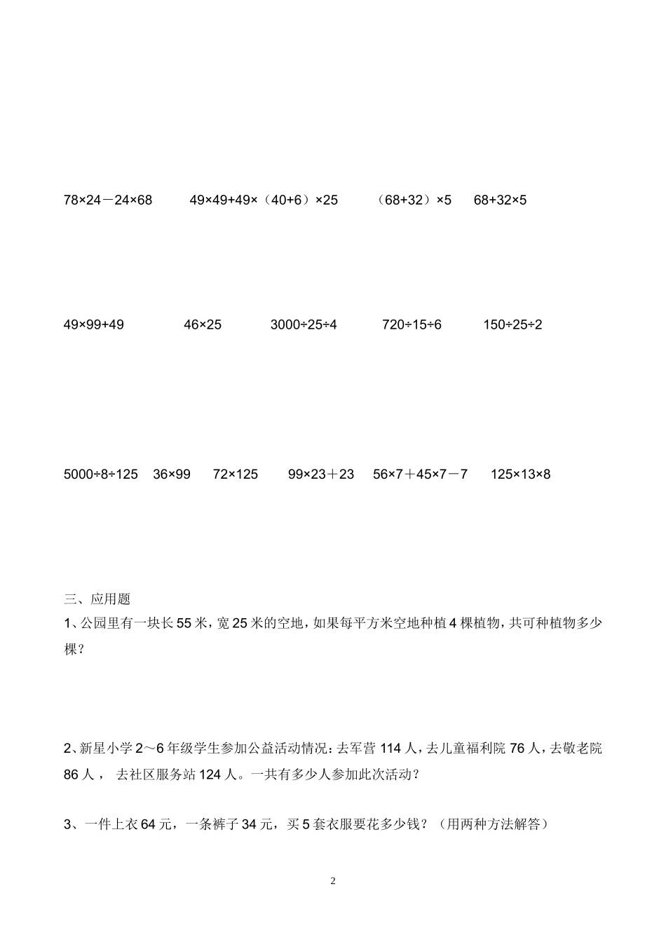 四年级下册数学简便算法练习题(同名5070)_第2页
