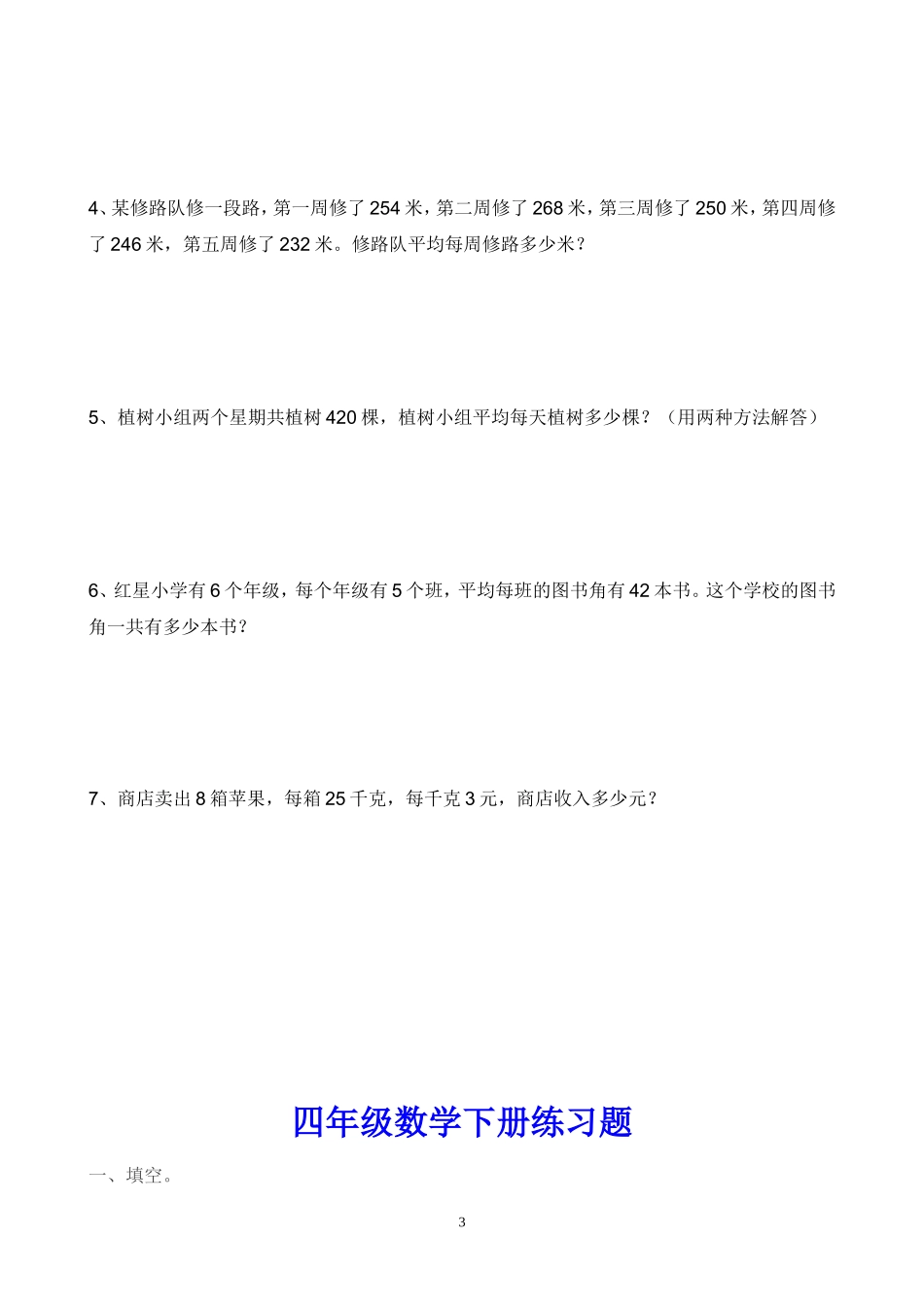 四年级下册数学简便算法练习题(同名5070)_第3页