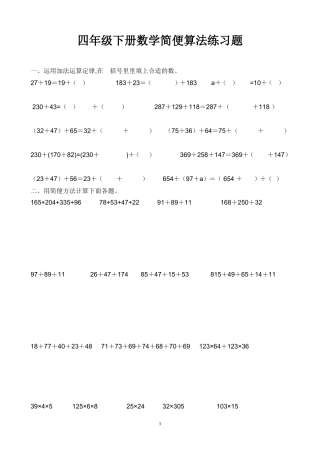 四年级下册数学简便算法练习题(同名5070)