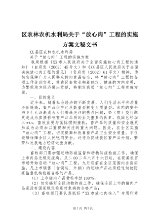 2024年区农林农机水利局关于放心肉工程的实施方案文秘文书
