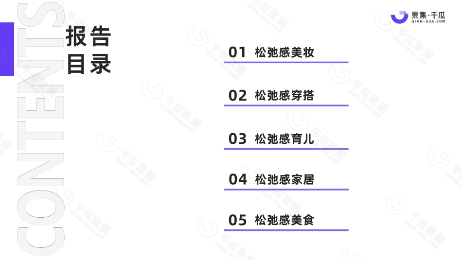 【果集】2023“松弛感”生活十大趋势数据报告（小红书平台五大热门行业）_第3页