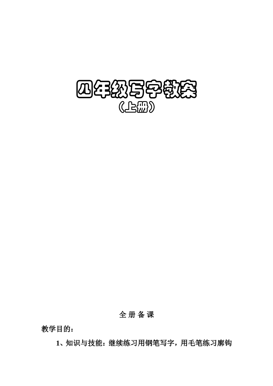 四年级写字教案(同名10444)_第1页