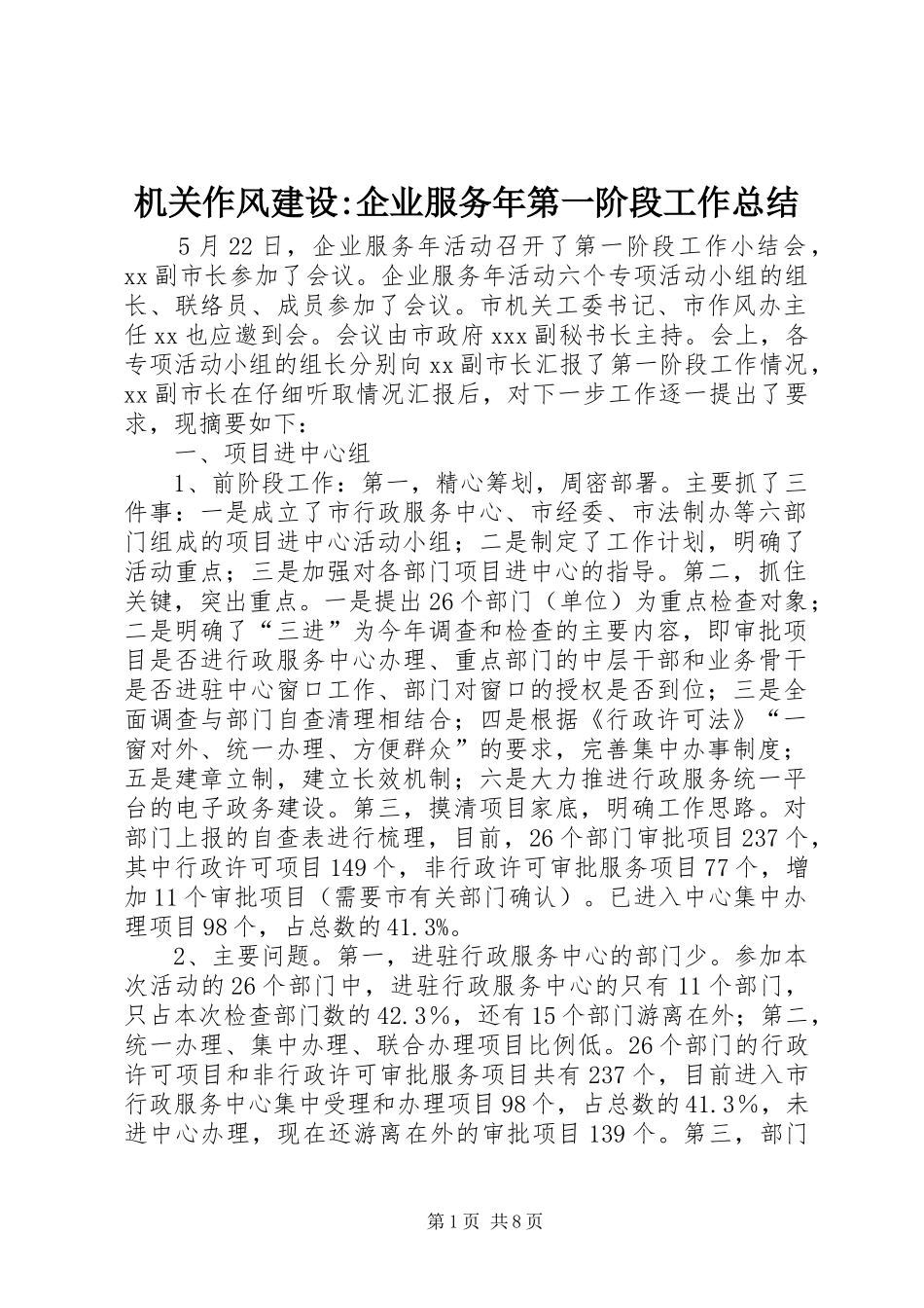 2024年机关作风建设企业服务年第一阶段工作总结_第1页