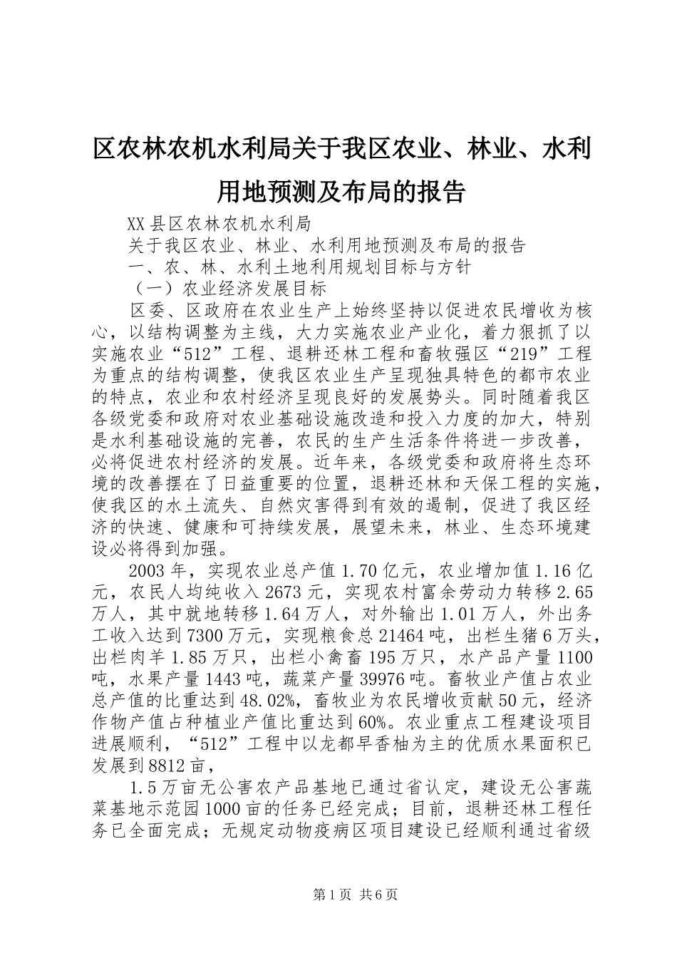 2024年区农林农机水利局关于我区农业林业水利用地预测及布局的报告_第1页