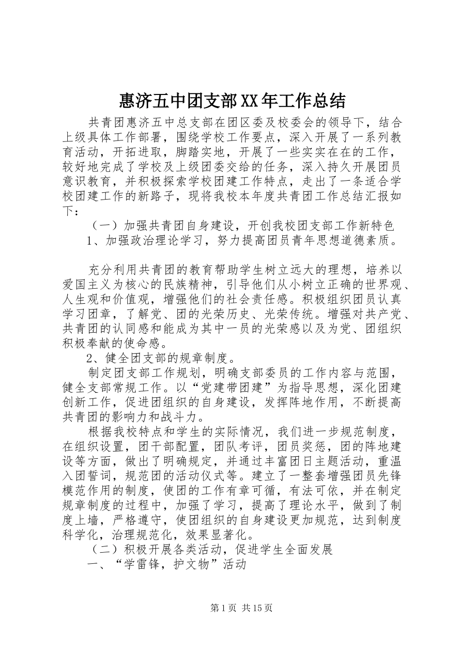 2024年惠济五中团支部工作总结_第1页