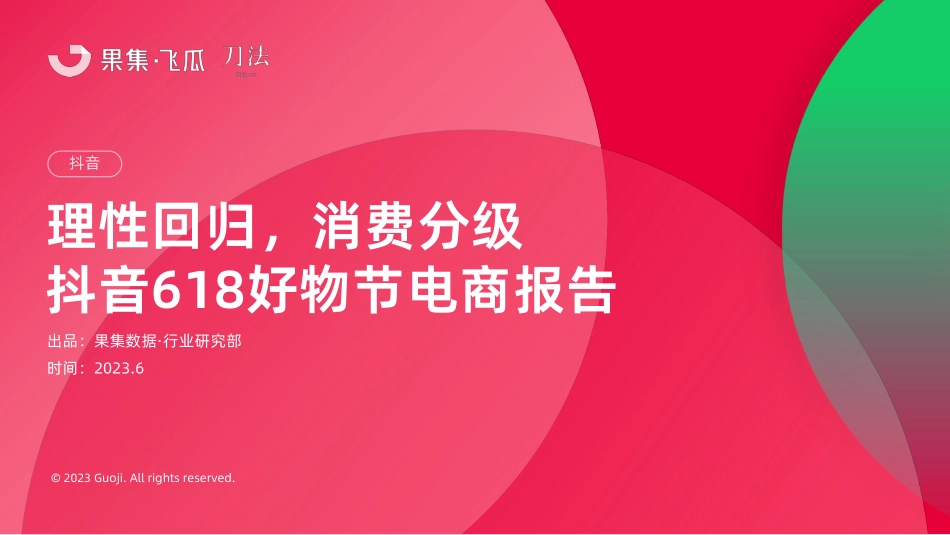 【集瓜数据】理性回归，消费分级—抖音618好物节电商报告_第1页