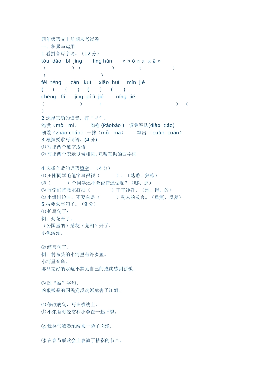 四年级语文上册期末考试卷同用_第1页