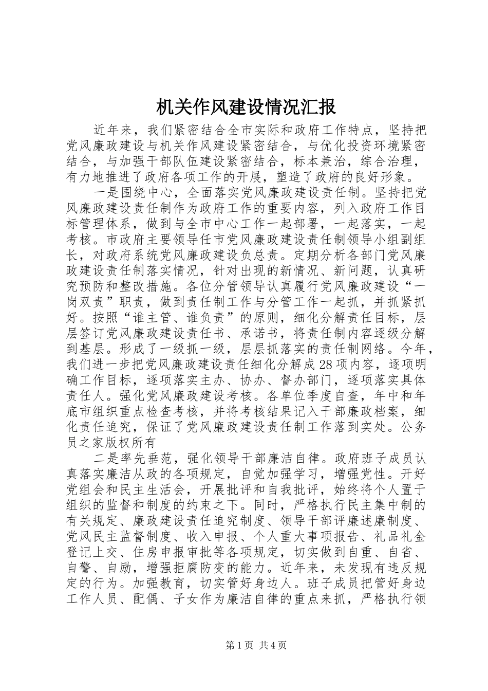 2024年机关作风建设情况汇报_第1页