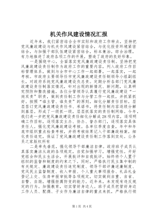 2024年机关作风建设情况汇报