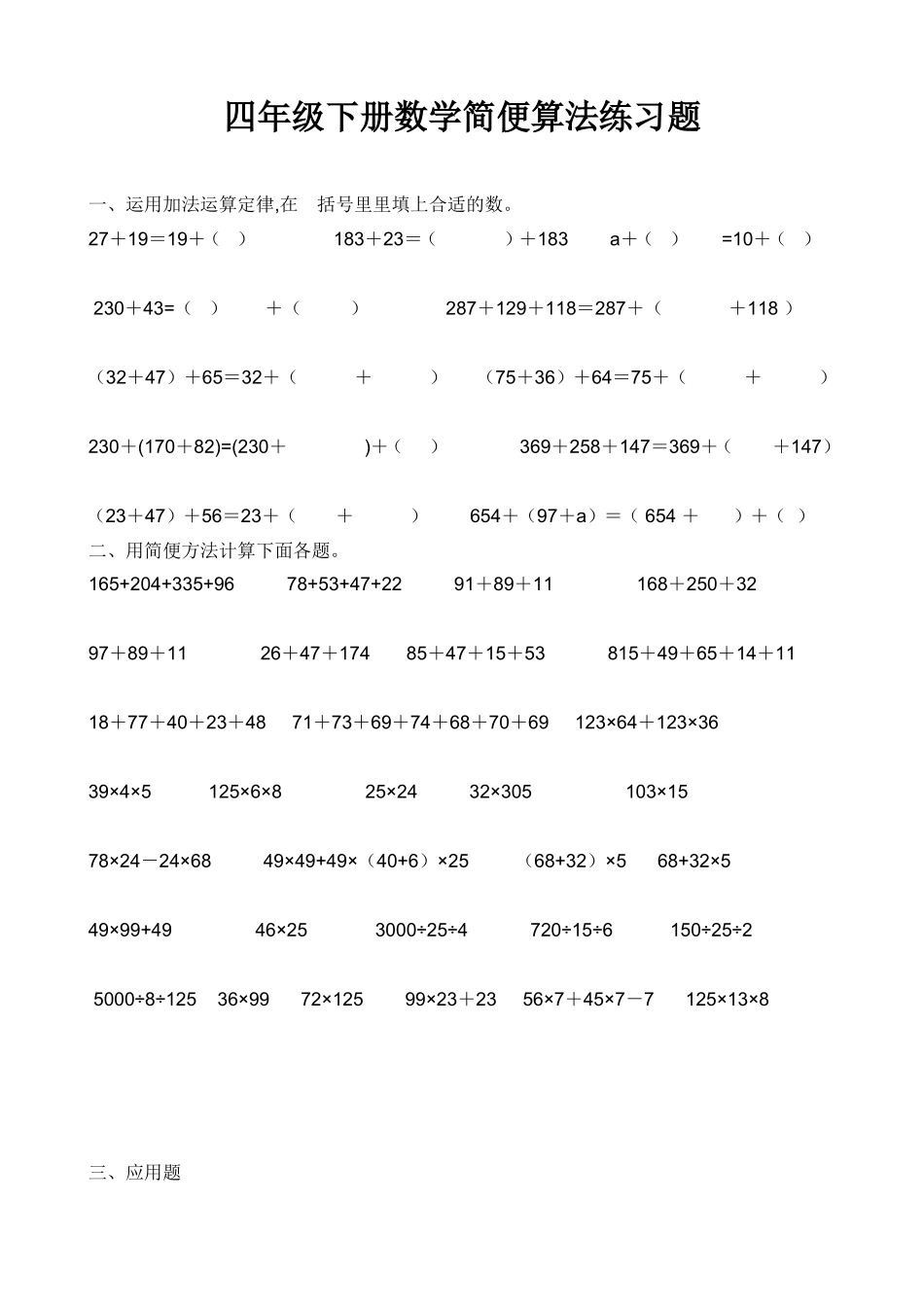 四年级下册数学简便算法练习题_第1页