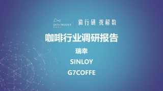 【解数咨询】第190期-咖啡行业调研—瑞幸、SINLOY、G7coffe