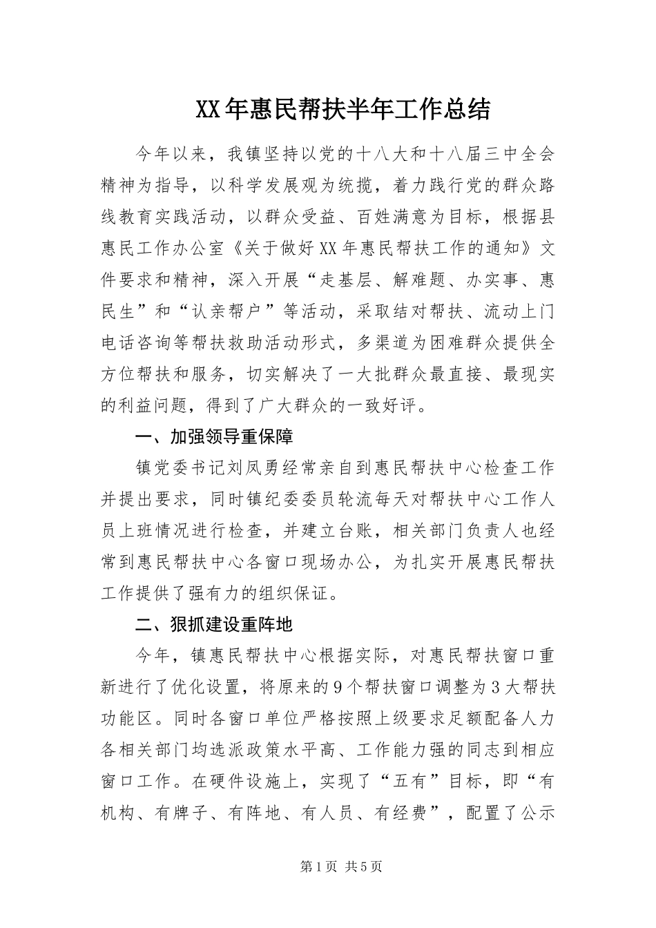 2024年惠民帮扶半年工作总结_第1页