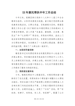 2024年惠民帮扶半年工作总结