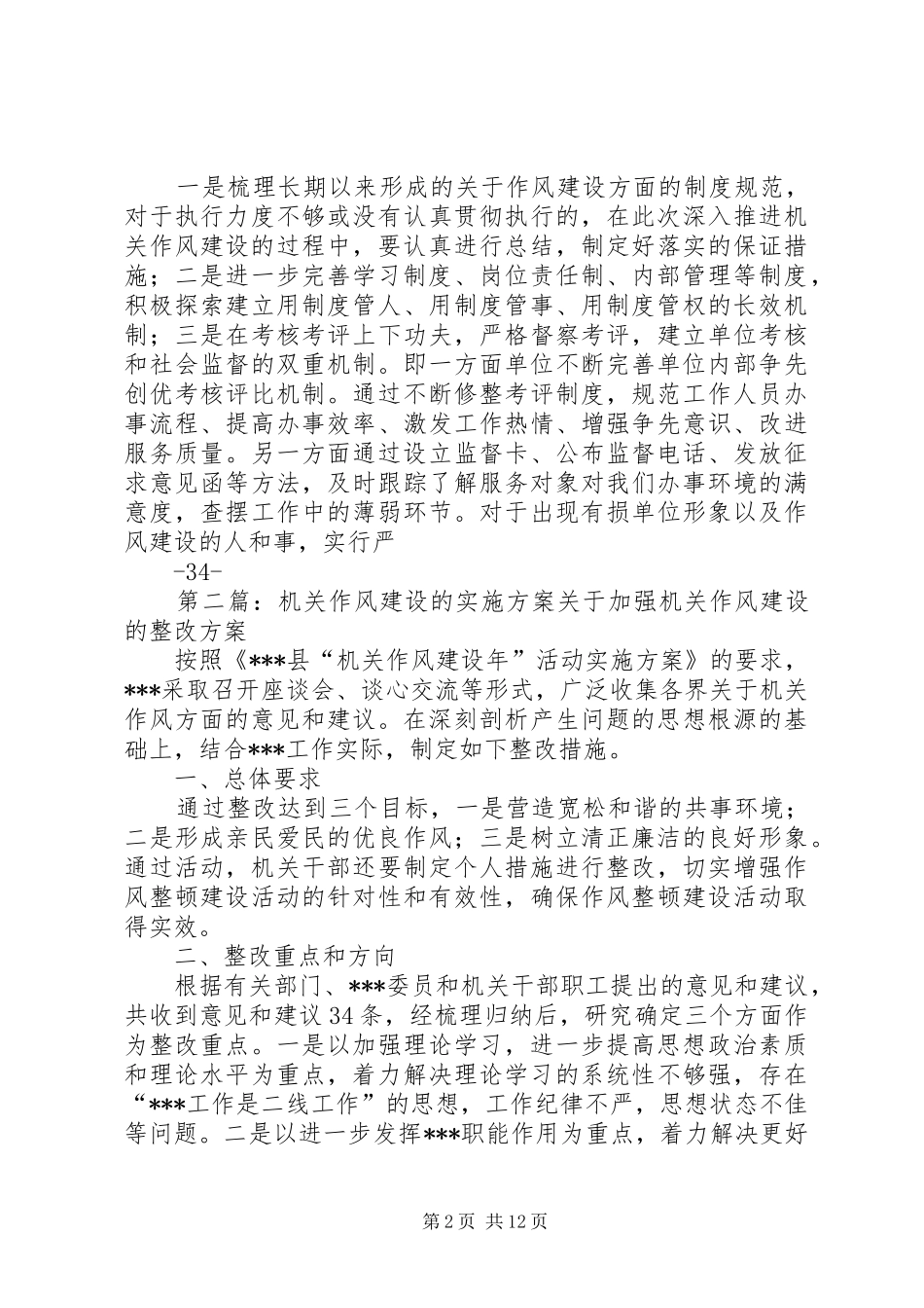 2024年机关作风建设实施方案的贯彻意见_第2页