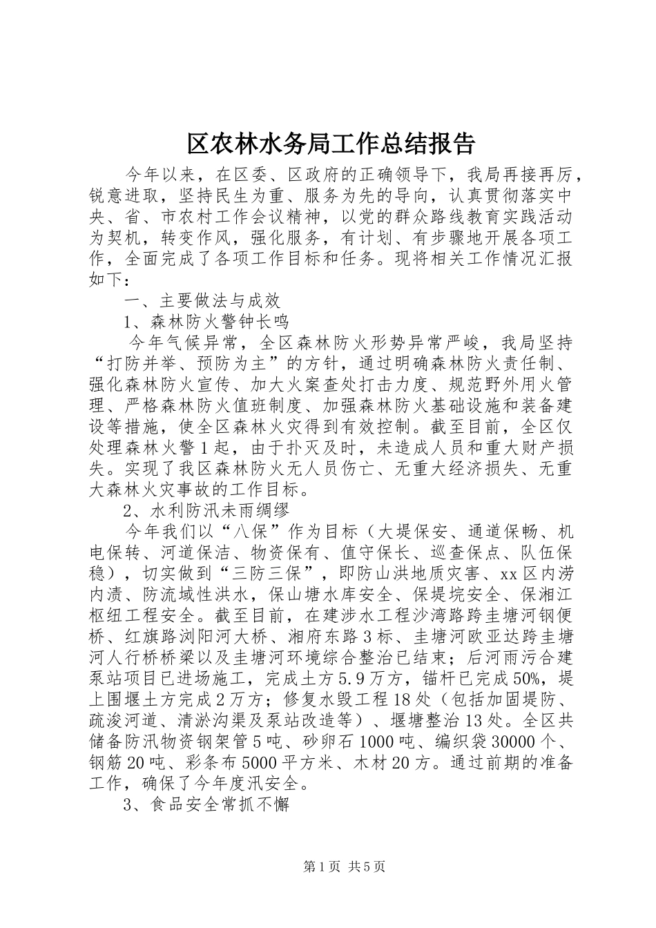 2024年区农林水务局工作总结报告_第1页
