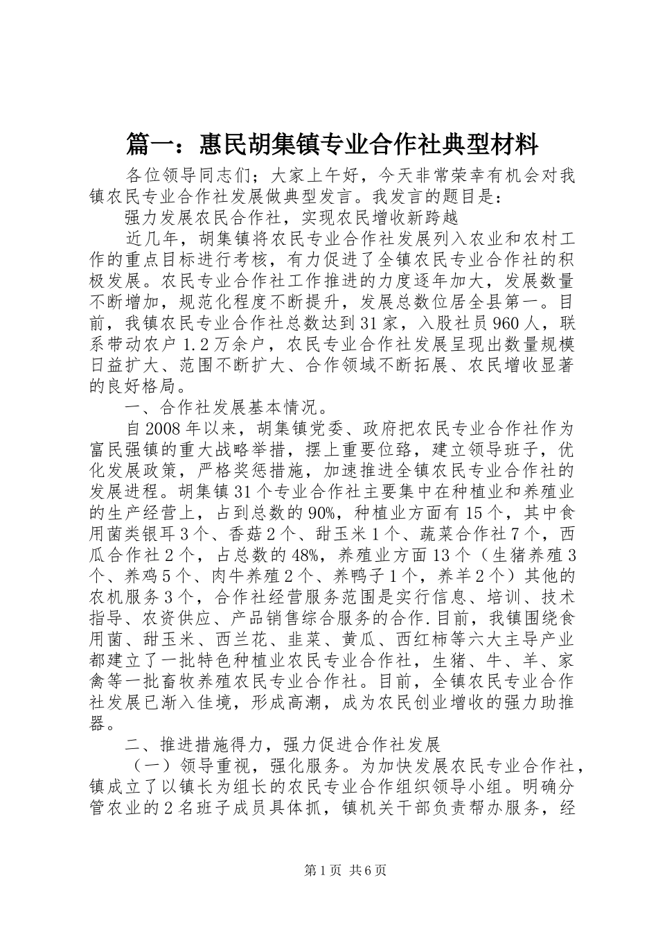 2024年惠民胡集镇专业合作社典型材料_第1页