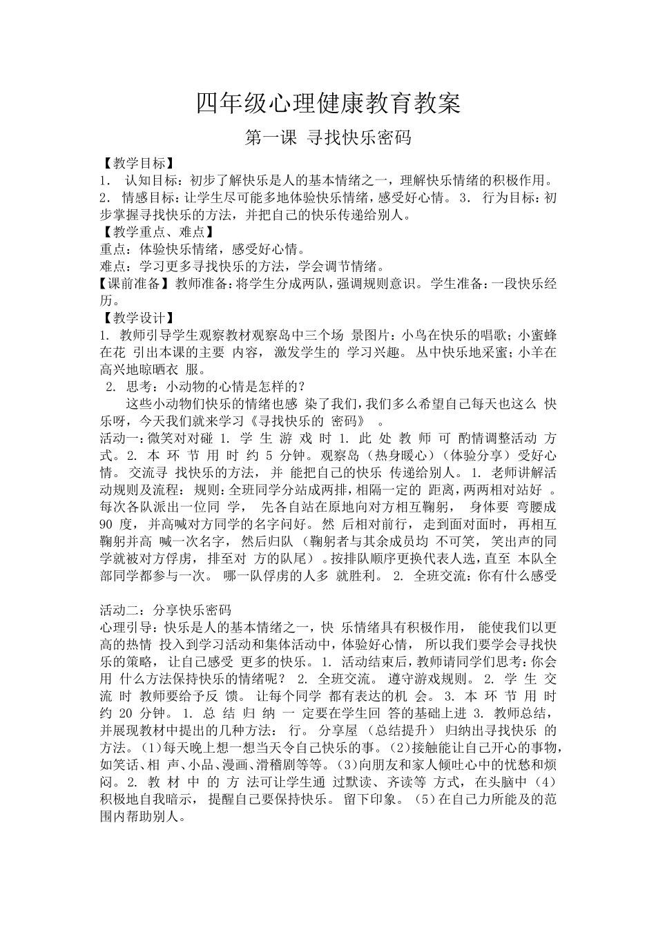 四年级心理健康_第1页