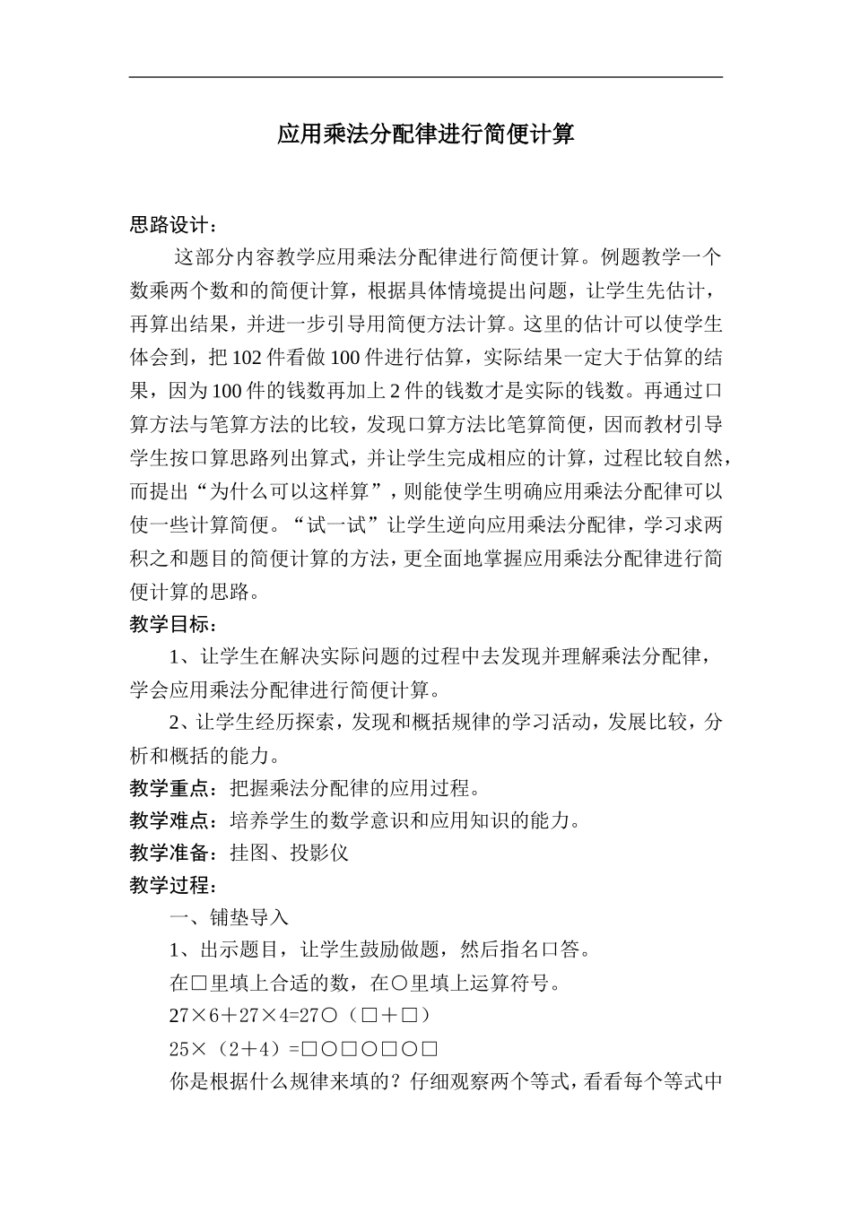 四年级下册数学教案---6.6《应用乘法分配律进行简便运算》苏教版(2014秋)(同名178)_第1页